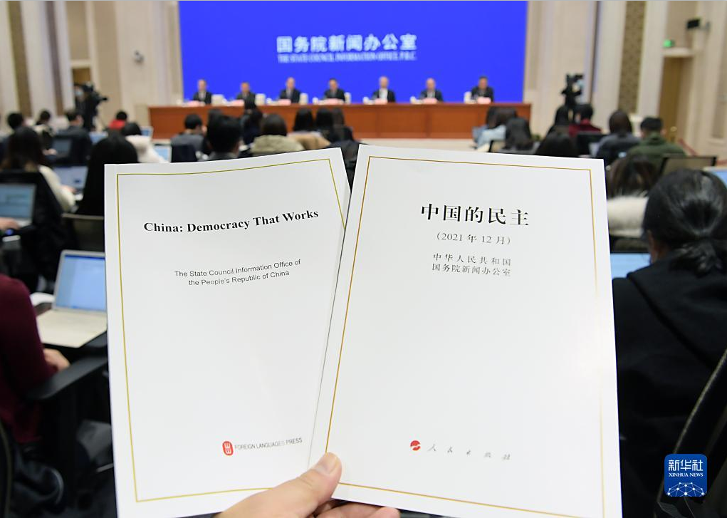 民主是中国共产党和中国人民始终不渝坚持的重要理念——国新办发布会聚焦中国的民主