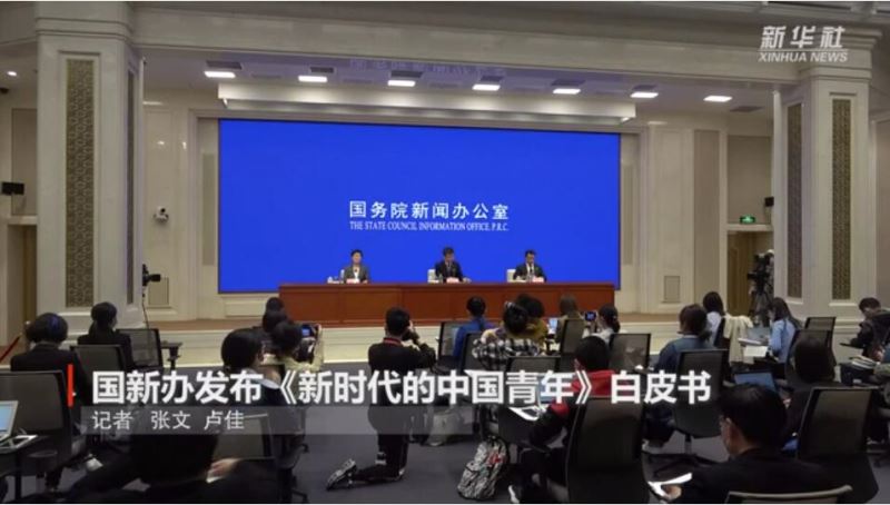 国务院新闻办公室发布《新时代的中国青年》白皮书