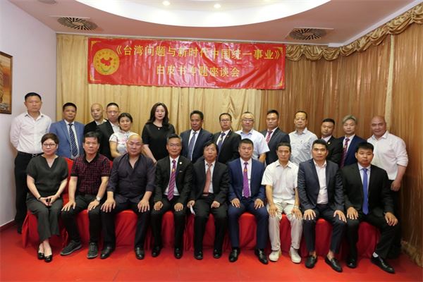 旅波华人华侨举行《台湾问题与新时代中国统一事业》白皮书专题座谈会