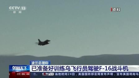 波兰已准备好训练乌飞行员驾驶F-16