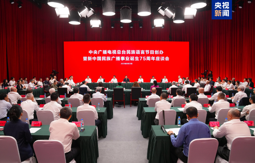 中央广播电视总台民族语言节目创办暨新中国民族广播事业诞生75周年座谈会在京召开