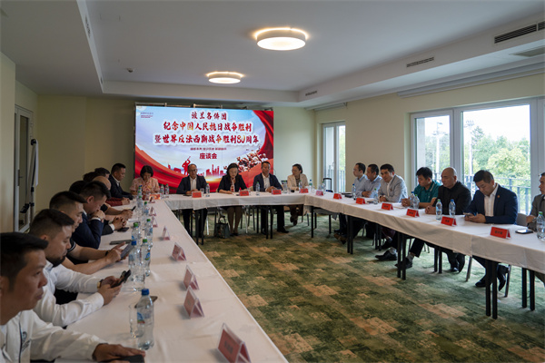 波兰华侨华人举行座谈会 纪念中国人民抗日战争胜利暨世界反法西斯战争胜利80周年