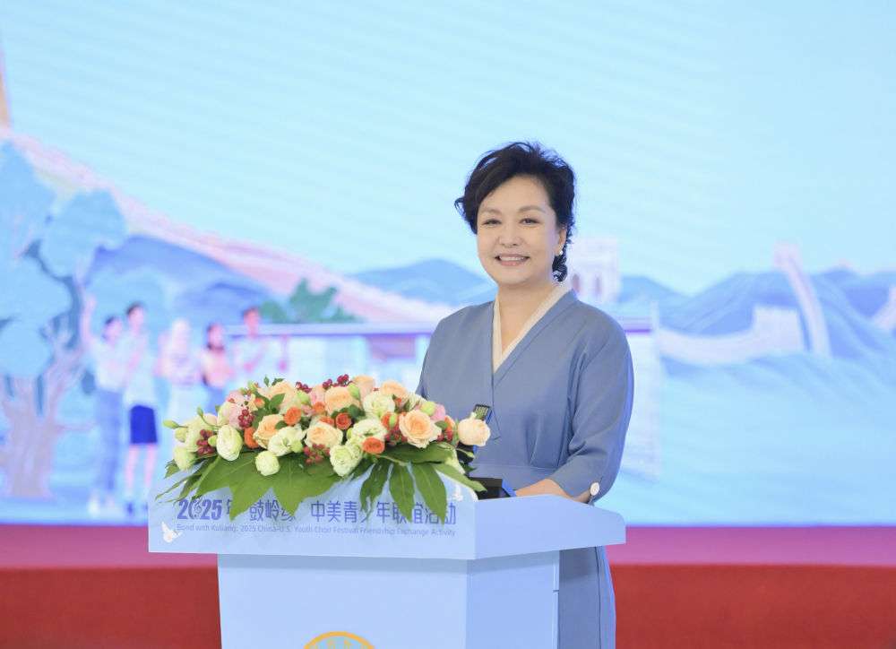 独家视频丨彭丽媛出席2025年“鼓岭缘”中美青少年联谊活动