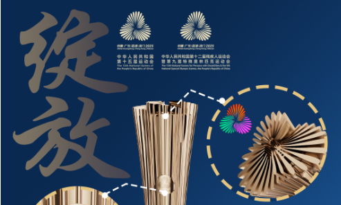 解码十五运会和残特奥会火炬“绽放”