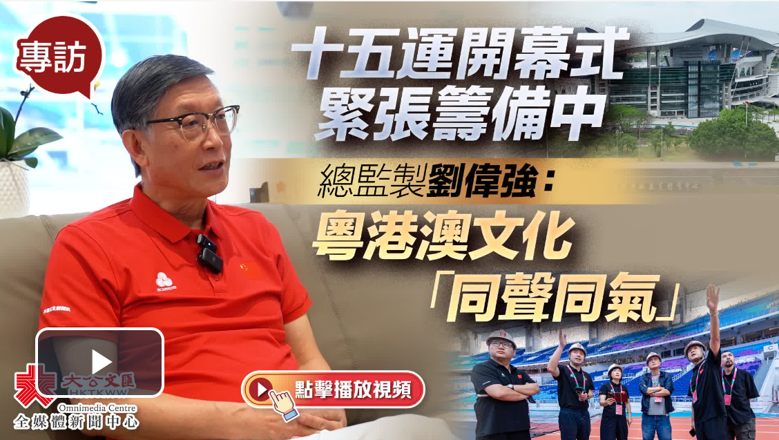 （有片）專訪｜十五運開幕式緊張籌備中　總監製劉偉強：粵港澳文化「同聲同氣」