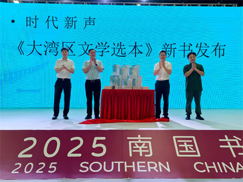 首部大灣區文學全景集成之作　《大灣區文學選本》正式發布