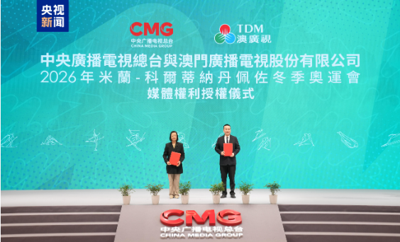 期待!中央广播电视总台向澳广视授权2026年米兰-科尔蒂纳丹佩佐冬季奥运会媒体权利