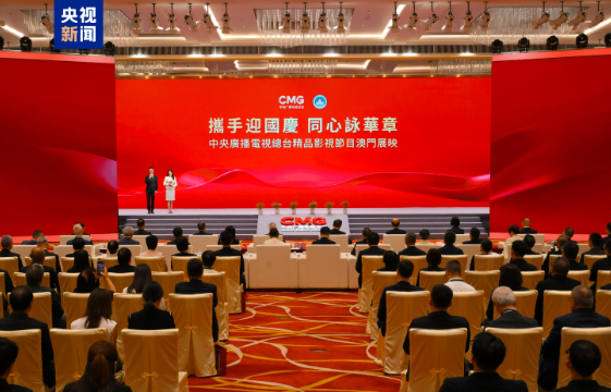 礼赞华诞!中央广播电视总台精品影视节目在澳门展映