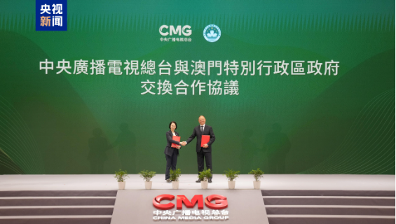 携手共进!中央广播电视总台与澳门各界开启多项合作