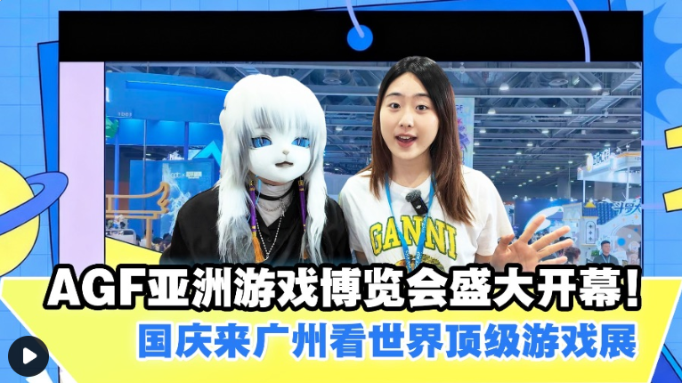 AGF亚洲游戏博览会盛大开幕!国庆来广州看世界顶级游戏展