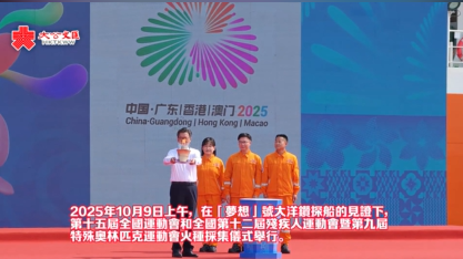 (有片)十五運會火種採集儀式圓滿舉行