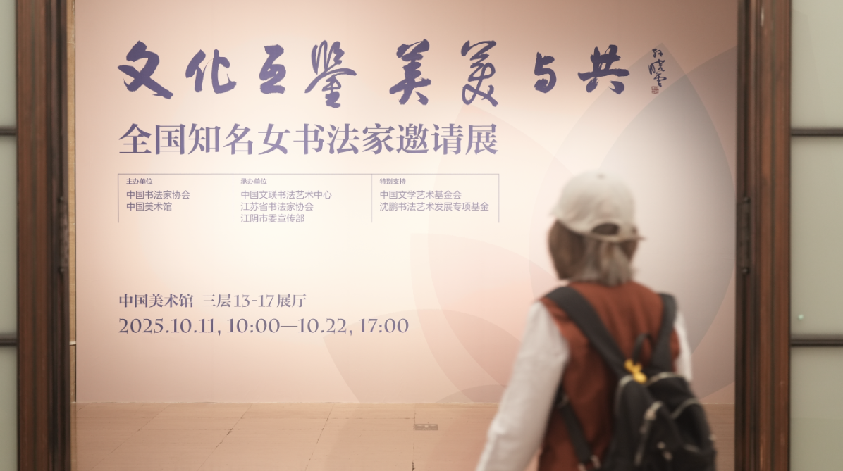 全国知名女书法家邀请展在京开幕