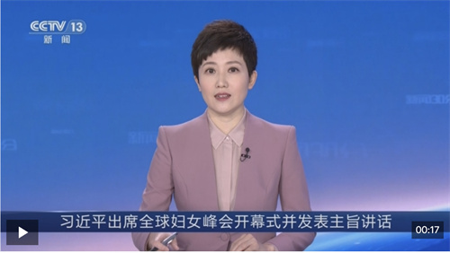 习近平出席全球妇女峰会开幕式并发表主旨讲话
