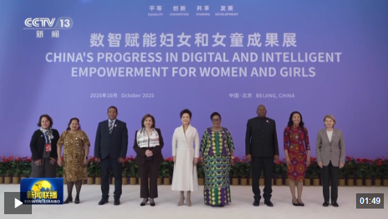 视频丨彭丽媛出席全球妇女峰会配套活动“数智赋能妇女和女童成果展”