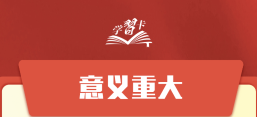 学习卡丨科学谋划“十五五”,总书记强调这些关键点