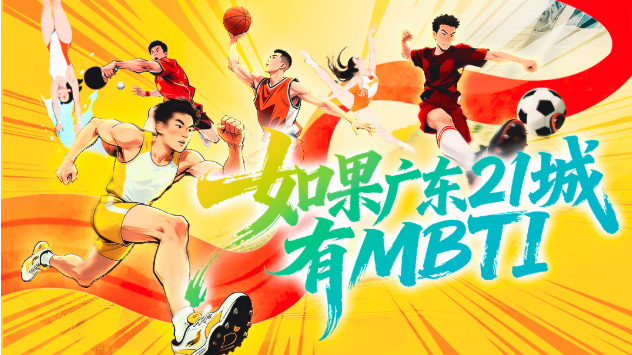 廣東21城「運動人設」大公開!快來看你家鄉代表什麼運動