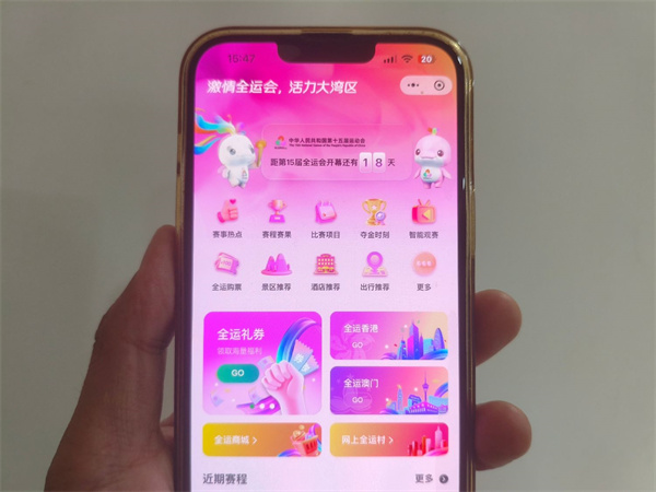 全運會|「粵港澳全運通」上線 「看比賽」「逛灣區」一碼搞定