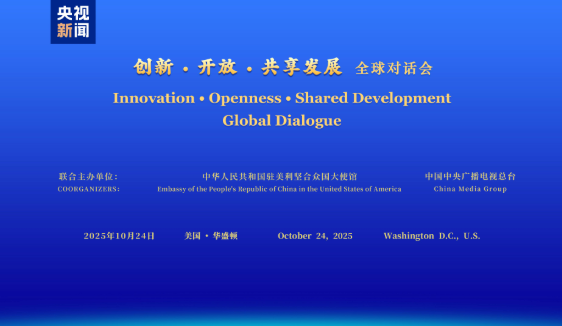 共谋发展 共话未来!“创新·开放·共享发展”全球对话会美国专场在华盛顿举行