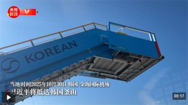 独家视频丨习近平将抵达韩国釜山