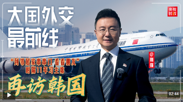 大国外交最前线丨“到邻居家串串门 看看朋友” 时隔11年习主席再访韩国