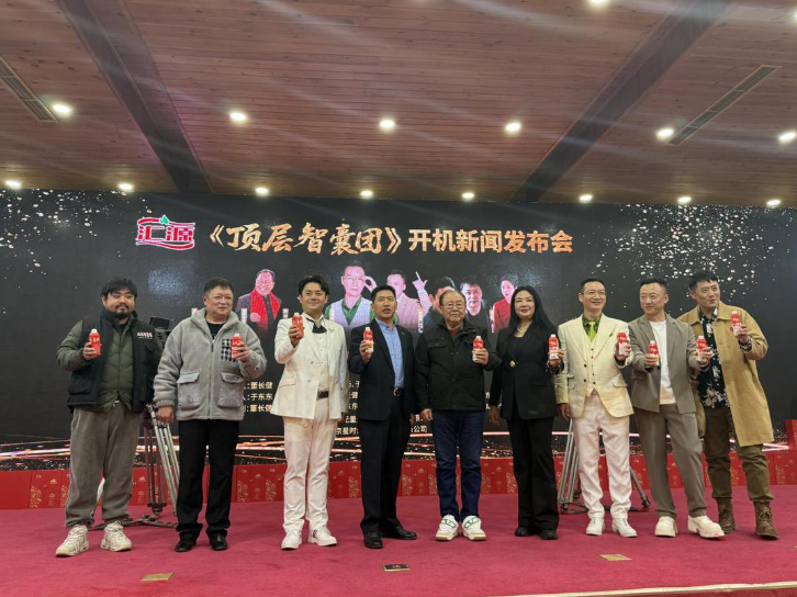 汇源冠名赞助网剧《顶层智囊团》，在密云举行开机新闻发布会