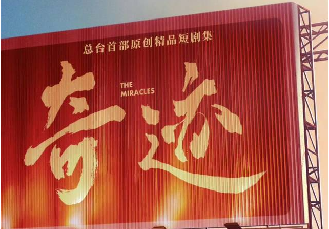展现深圳腾飞“奇迹”！总台首部原创精品短剧集《奇迹》定档12月22日
