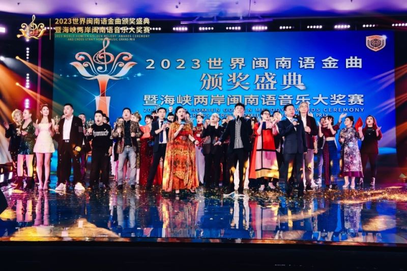 “2023世界闽南语金曲盛典”唱响全球 “2023世界闽南语金曲盛典”唱响全球