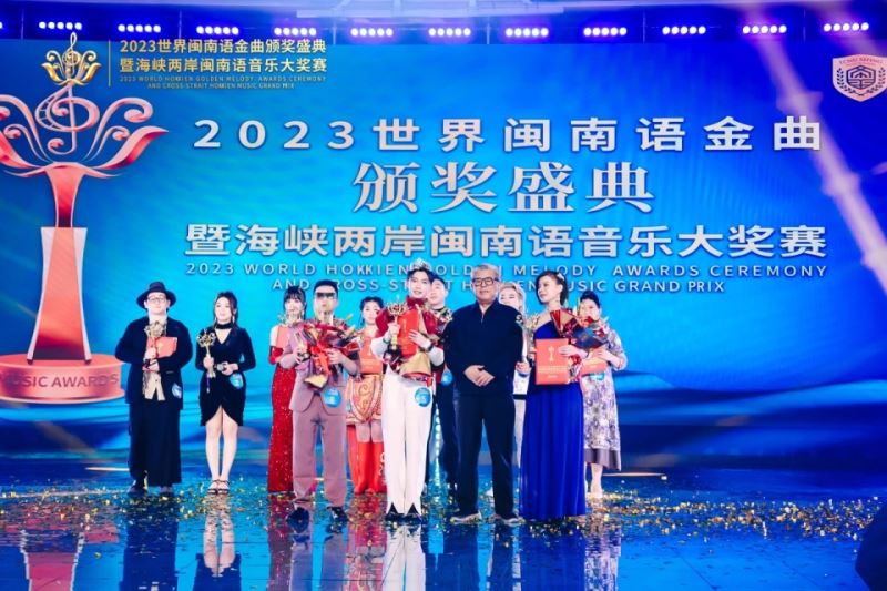“2023世界闽南语金曲盛典”唱响全球 “2023世界闽南语金曲盛典”唱响全球