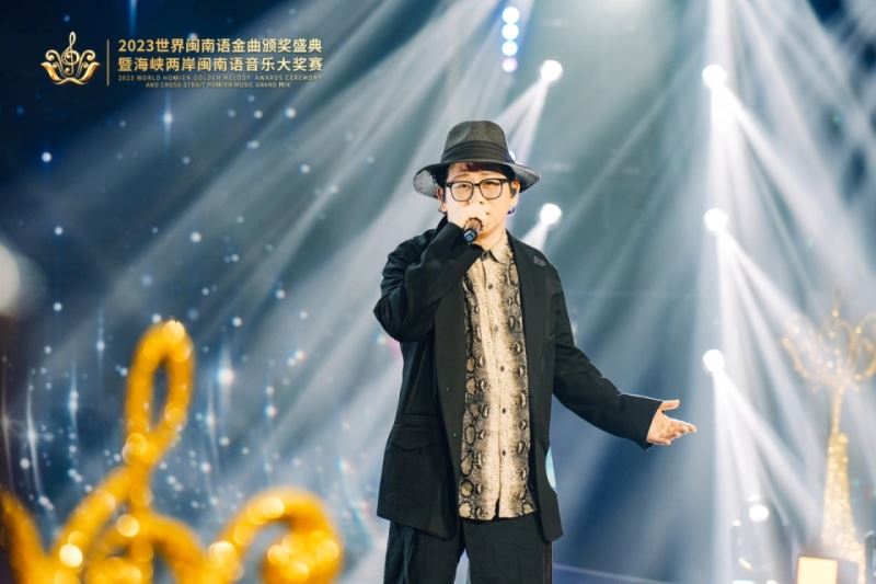 “2023世界闽南语金曲盛典”唱响全球 “2023世界闽南语金曲盛典”唱响全球
