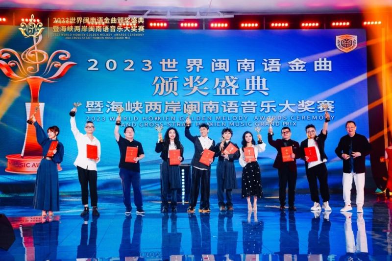 “2023世界闽南语金曲盛典”唱响全球 “2023世界闽南语金曲盛典”唱响全球