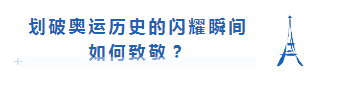 巴黎奥运里的总台解说：一听到这些声音，脑子里就有画面了！