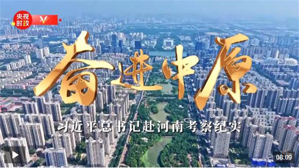 时政微纪录丨奋进中原——习近平总书记赴河南考察纪实