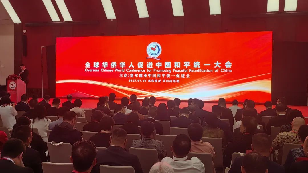全球华侨华人促进中国和平统一大会在塞尔维亚举行