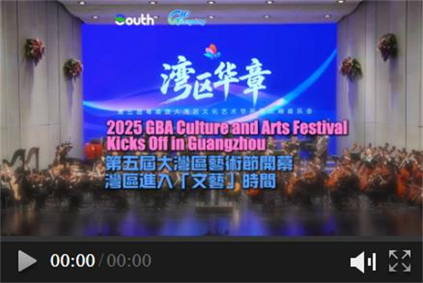 2025 GBA Culture and Arts Festival kicks off in Guangzhou