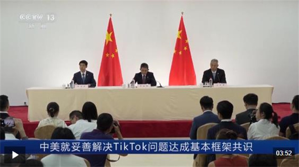 中美就妥善解决TikTok问题达成基本框架共识