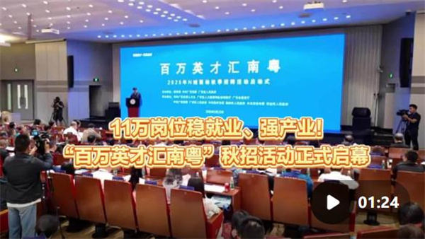 启幕!“百万英才汇南粤”秋招活动超11万个岗位稳就业、强产业