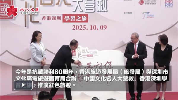 (有片)「中國文化名人大營救」學習之旅啟動 百名港深學生實地研學抗戰歷史