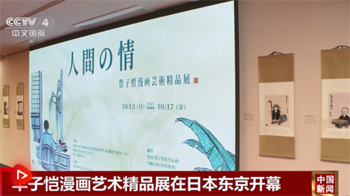 丰子恺漫画艺术精品展在日本东京开幕