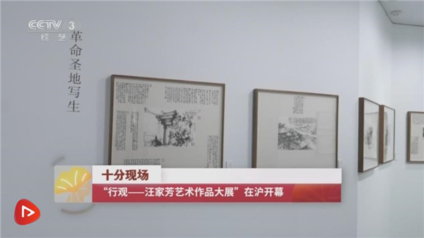 “行观——汪家芳艺术作品大展”在沪开幕