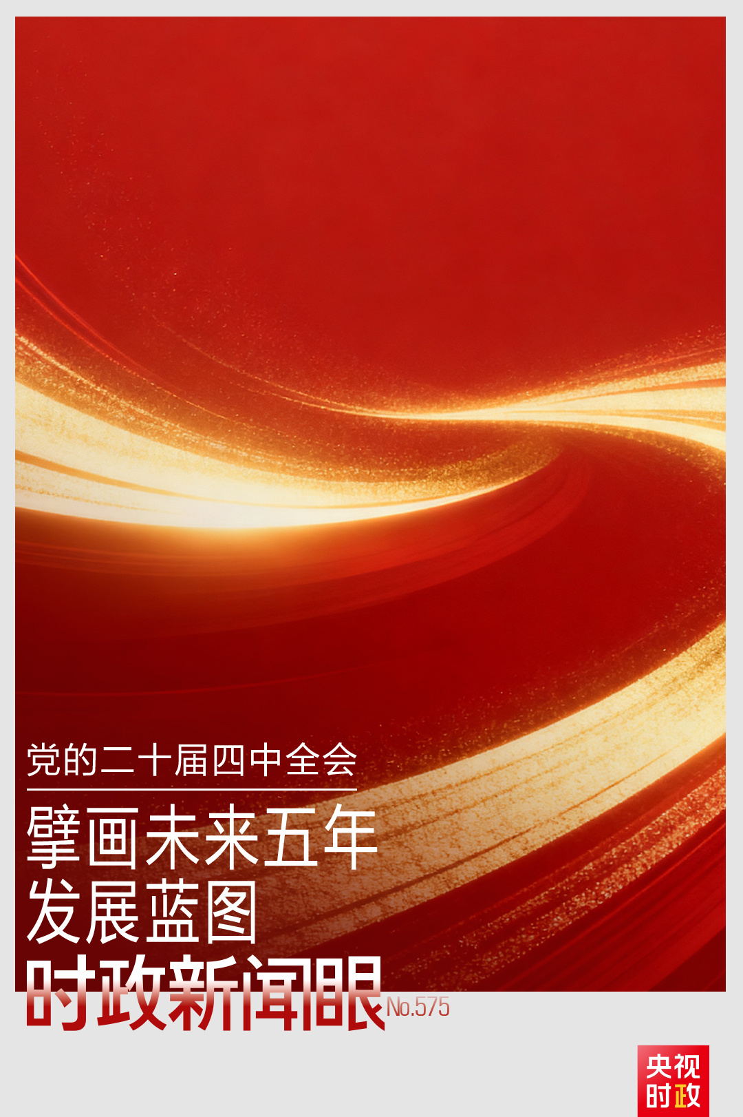 时政新闻眼丨未来五年怎么干?党的二十届四中全会擘画发展蓝图