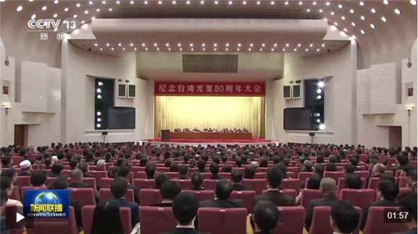 纪念台湾光复80周年大会在京召开