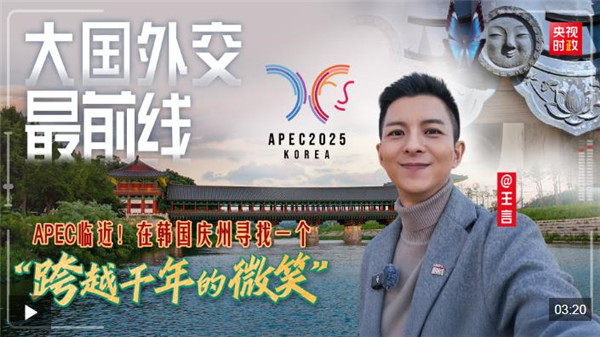 大国外交最前线丨APEC临近!在韩国庆州寻找一个“跨越千年的微笑”
