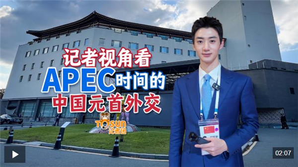 时政Vlog丨记者视角看APEC时间的中国元首外交