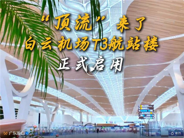 “顶流”来了！白云机场T3航站楼正式启用