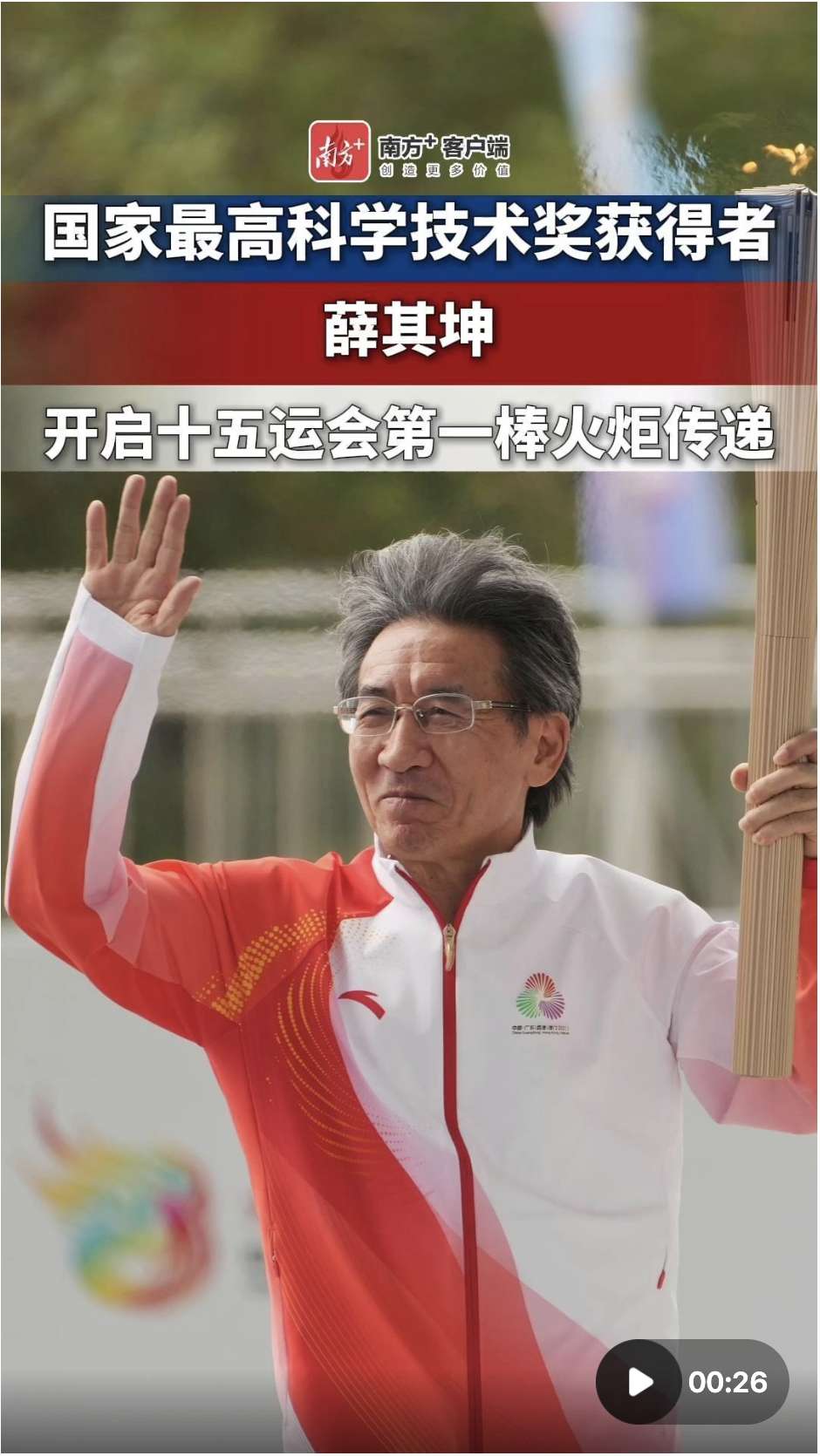 十五运火炬手、南方科技大学校长薛其坤：作为第一棒，倍感自豪