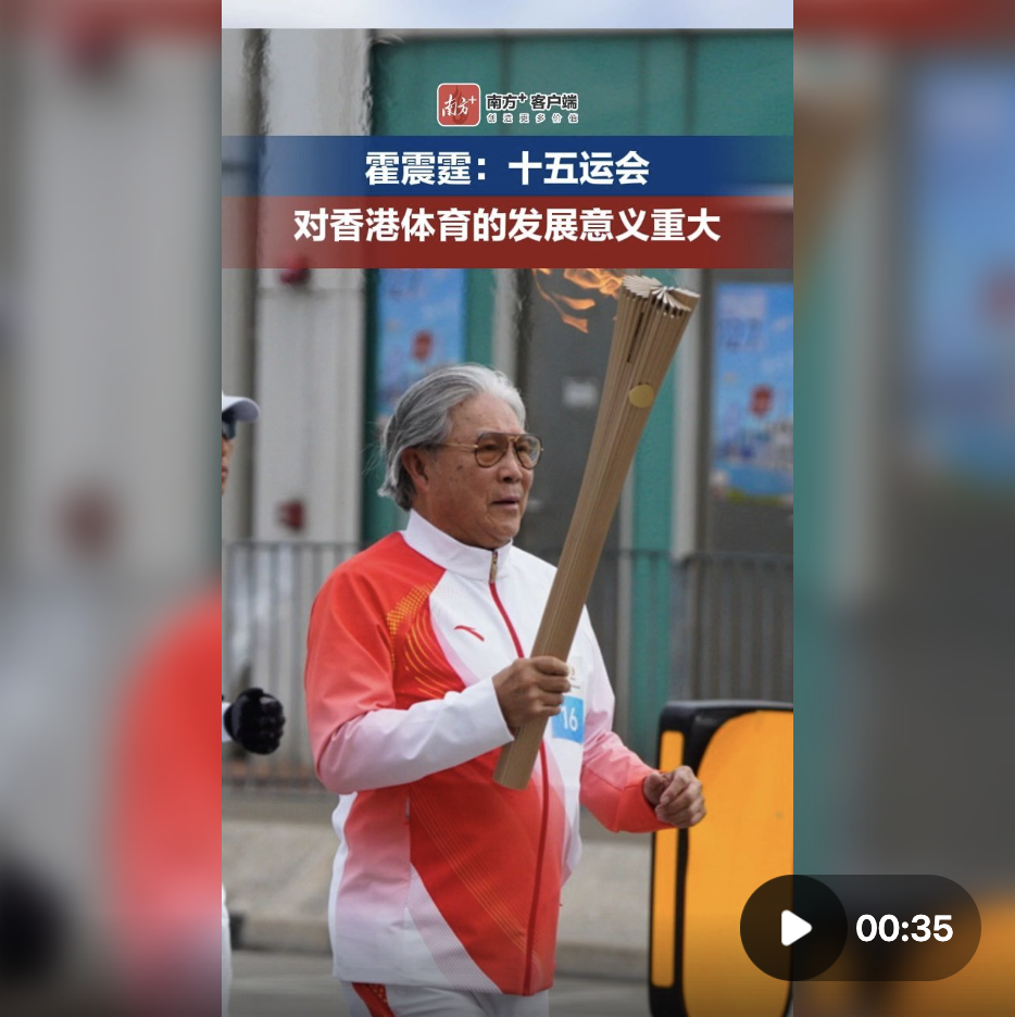 霍震霆：十五运会对香港体育的发展意义重大