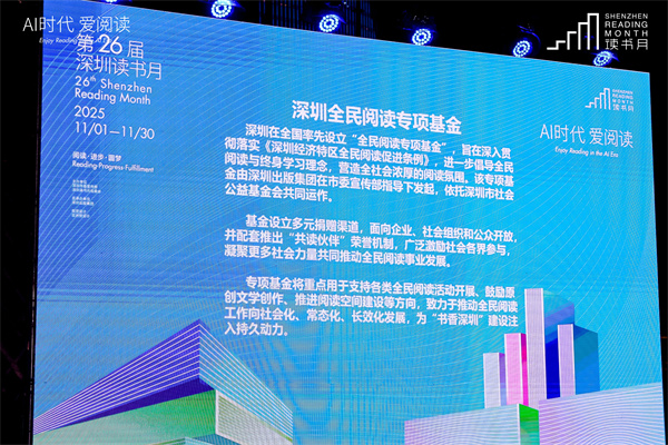 第二十六屆深圳讀書月正式啟動！3000餘場活動編織城市雅集