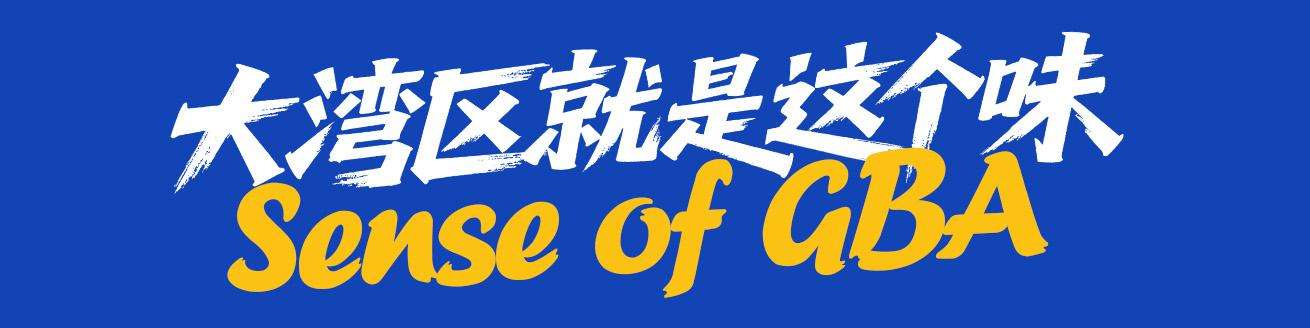 大湾区对外窗口之“顺”：文旅融合助力成为全球了解中国首站