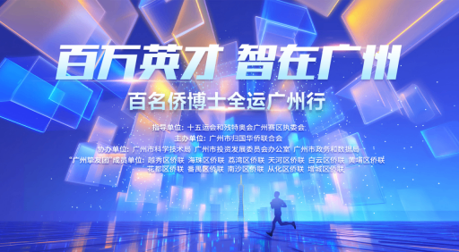 以“最高礼遇”欢迎百名侨博士齐聚“最美广州”！  ——“百万英才 智在广州”活动在穗启幕