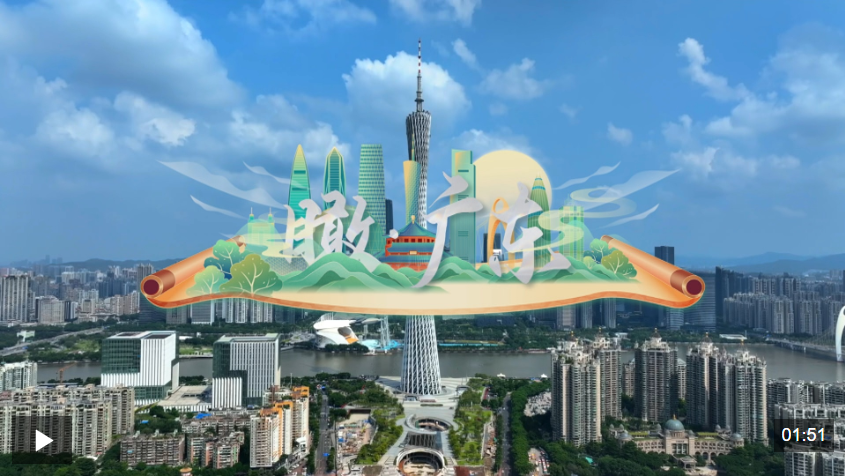 时政微视频丨瞰广东
